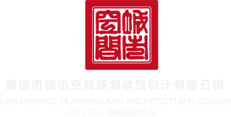 找骚逼操亚洲妓女大骚逼深圳市城市空间规划建筑设计有限公司